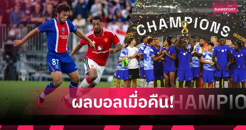 สรุปผลบอล (8 ส.ค.) : ทีมชาติไทยอัดเมียนมา, แมนยูเจ๊าปารีส, เชลซียำมิลาน  107726
