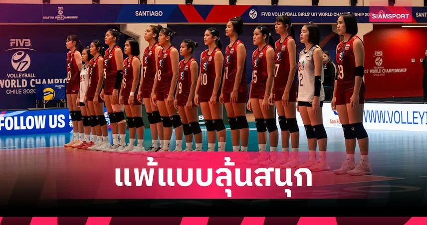 สู้สุดใจทุกแต้ม! วอลเลย์บอลหญิงไทย U17 พ่าย เช็กเกีย 1-3 เซตยังมีลุ้นเข้ารอบศึกชิงแชมป์โลก
