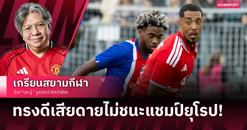 อุ่นเครื่องนับหมด! แมนยู ทรงดีเสียดายไม่ชนะ เปแอสเช แชมป์ยุโรปแต่สังเวย 'เมาท์' เจ็บ!