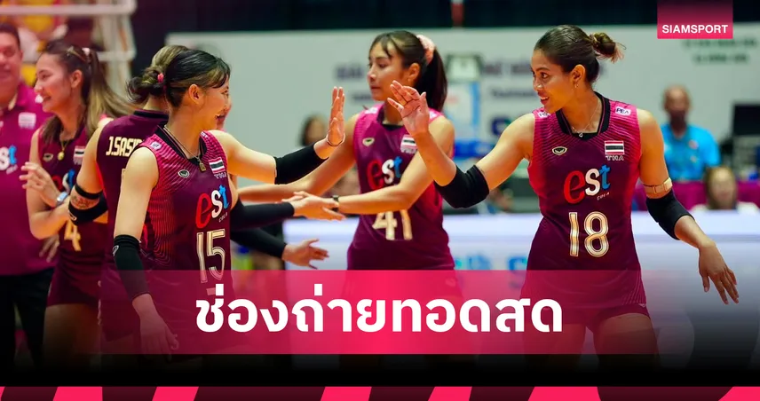 ดูวอลเลย์บอลสด วอลเลย์บอลหญิงไทย พบ เวียดนาม ถ่ายทอดสดวอลเลย์บอลSEA V Cup 2026 วันที่ 9 ส.ค. 69 เช็กเวลาแข่ง-ช่องถ่ายทอดสด 107730
