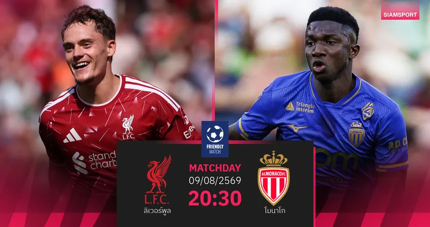 วิเคราะห์บอล ลิเวอร์พูล vs โมนาโก 9 ส.ค. 69 หงส์แดงเฝ้ารังหวังคืนฟอร์ม
