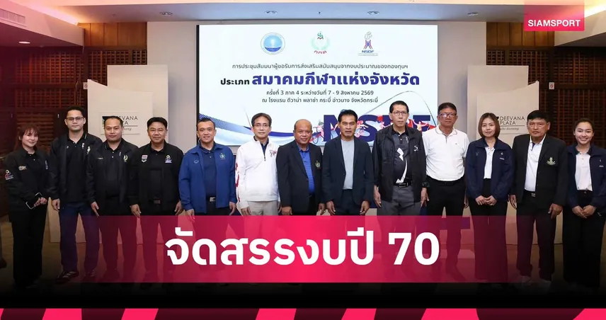 กองทุนพัฒนาการกีฬาแห่งชาติ จัดสัมมนา ครั้งที่ 3 ที่จ.กระบี่ ยกระดับจัดสรรงบปี 2570