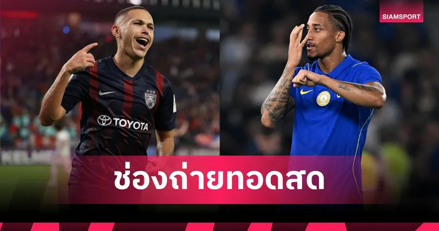 LIVE : ดูบอลสด เชลซี vs ยะโฮร์ 9 ส.ค. 69 ฟุตบอลอุ่นเครื่องปรีซีซั่น 2026 พร้อมช่องทางถ่ายทอดสด