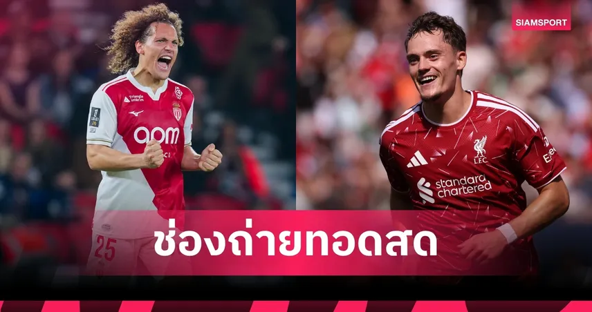 LIVE : ดูบอลสด ลิเวอร์พูล vs โมนาโก 9 ส.ค. 69 ฟุตบอลอุ่นเครื่องปรีซีซั่น 2026 พร้อมช่องทางถ่ายทอดสด