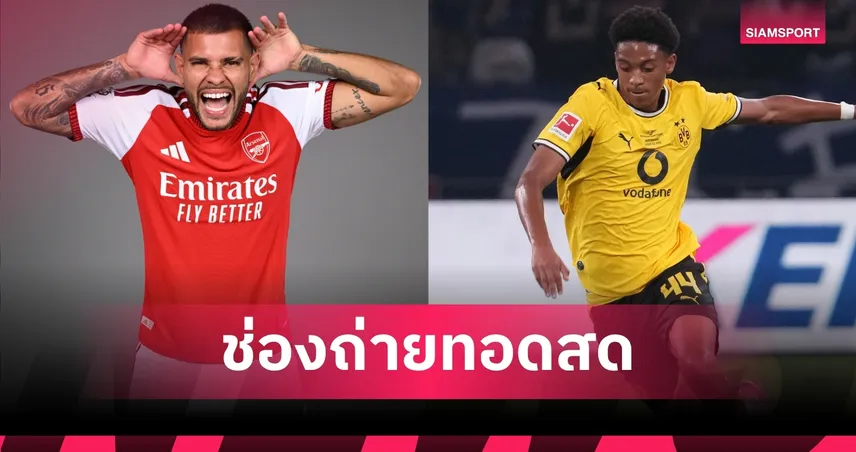 LIVE : ดูบอลสด อาร์เซน่อล vs ดอร์ทมุนด์ 9 ส.ค. 69 ฟุตบอลอุ่นเครื่องปรีซีซั่น 2026 พร้อมช่องทางถ่ายทอดสด