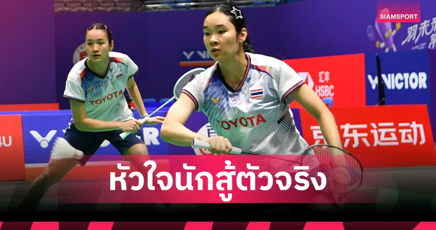 "อันนา-มูนา"  พ่ายคู่สาวจีนหวุดหวิด 1-2 เกม คว้ารองแชมป์แบดมินตัน โคเรีย มาสเตอร์ส   107747