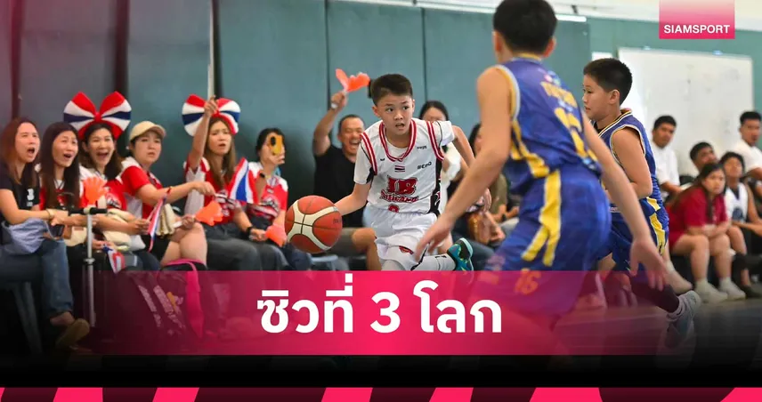  ตัวแทน JB League รุ่นอายุ 11 ปี คว้าอันดับ 3 ศึก World Youth Championship 2026 ที่สิงคโปร์