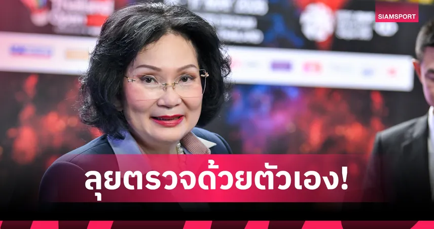 "คุณหญิงปัทมา" บินกำชับศึกแบดมินตันชิงแชมป์โลก 2026 เคลียร์ปัญหาสถานที่-สัตว์กวนใจเรียบร้อย 