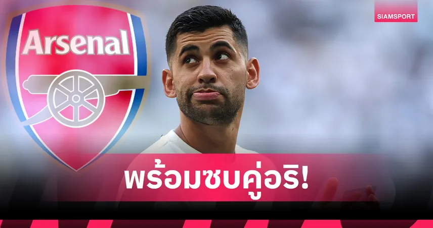 จูดาสภาคสอง!? โรเมโร่ พร้อมย้ายซบอาร์เซน่อล แต่สเปอร์สไม่ขาย