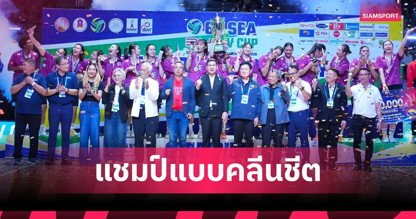 วอลเลย์บอลหญิงไทย ตบอัด เวียดนาม 3 เซตรวด ผงาดแชมป์ซี วี คัพ 2026 สมัยที่ 10
