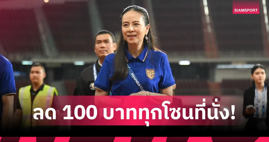  "มาดามแป้ง" ประสานฝ่ายจัดลดค่าบัตรเข้าชมรอบรองฯ อาเซียน คัพ 2026
