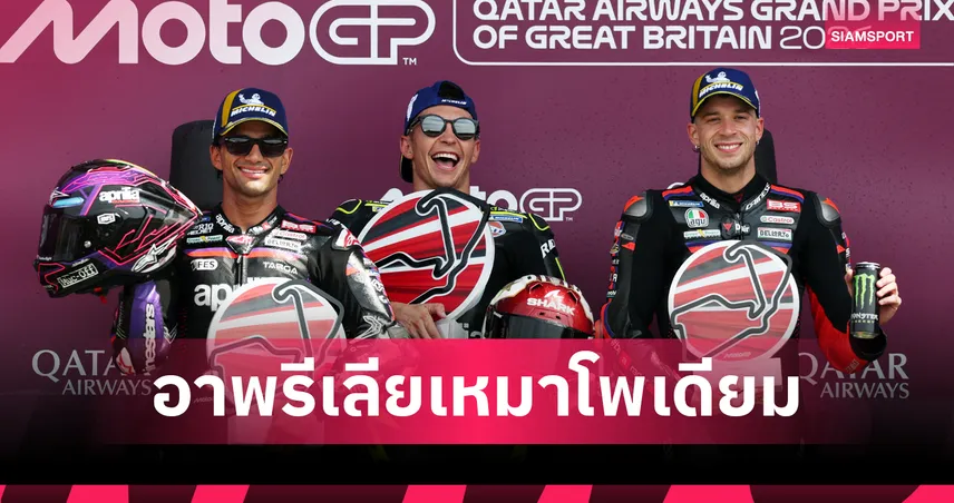 "ราอูล เฟอร์นานเดซ" แซงเข้าป้ายผงาดคว้าแชมป์โมโตจีพี ซิลเวอร์สโตน   107759