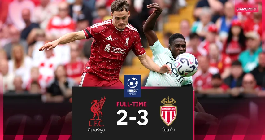 ผลบอล ลิเวอร์พูล 2-3 โมนาโก! หงส์แดงนำ 2-0 โดนแซงพ่ายอีกแล้ว