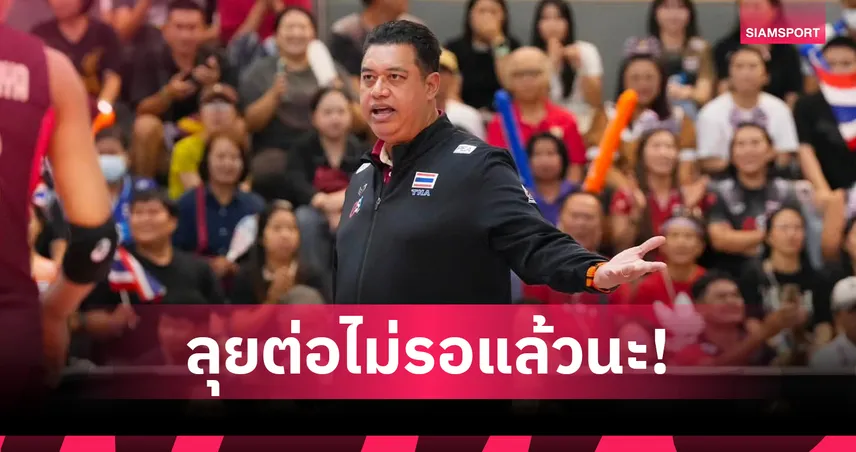 "โค้ชอ๊อต" ปลื้มวอลเลย์บอลหญิงไทย ผงาดแชมป์ซี วี คัพ สมัย 10 ลุยต่อศึกชิงแชมป์เอเชีย  107763