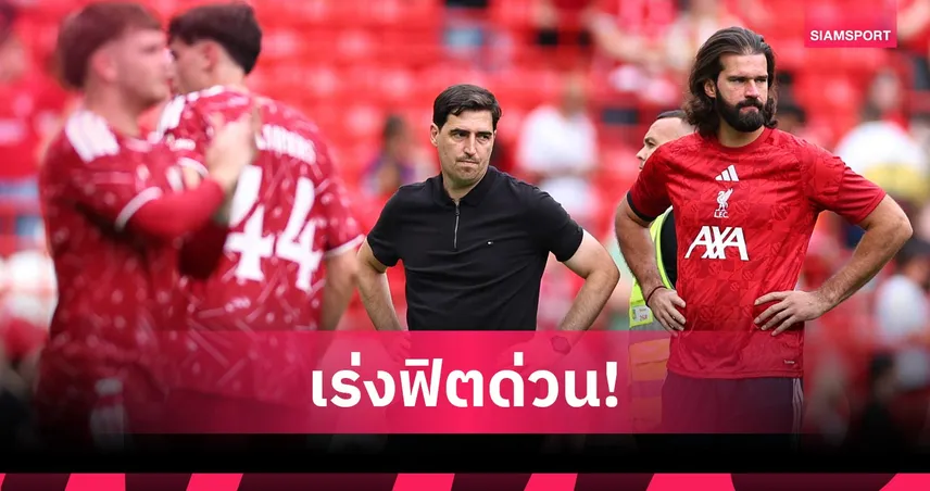 ไม่ใช่ข้ออ้าง! อิราโอล่ายอมรับ ลิเวอร์พูล ยังฟิตไม่เต็มร้อยหลังพ่ายโมนาโก