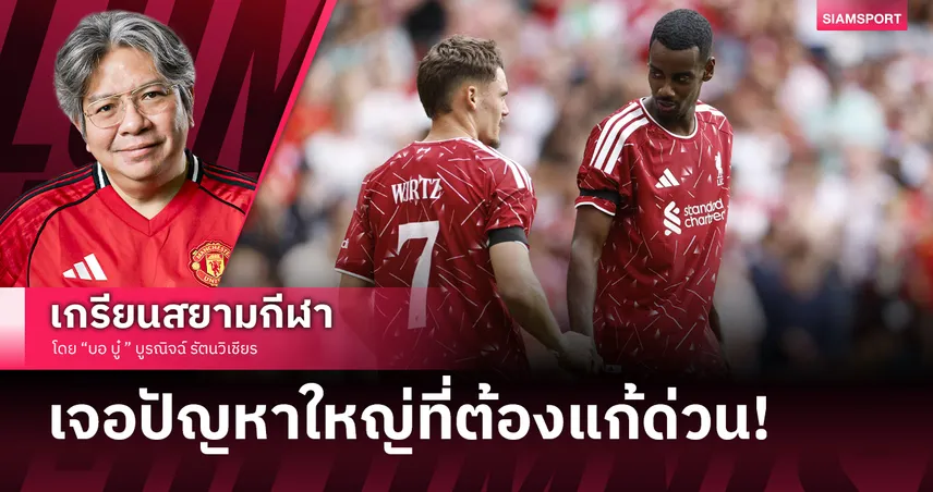 ลิเวอร์พูล กับจุดอ่อนที่แก้ไม่หายและเป็นปัญหาใหญ่ขึ้นเรื่อยๆ