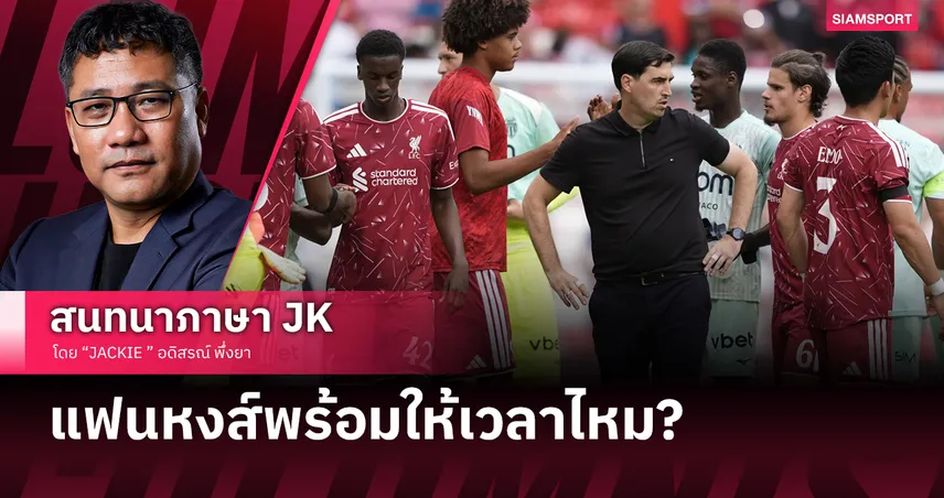 ทำใจไว้เลย!พรีซีซั่นลิเวอร์พูลเผยแผลใหญ่ก่อนเปิดลีก แฟนหงส์พร้อมให้เวลาไหม?