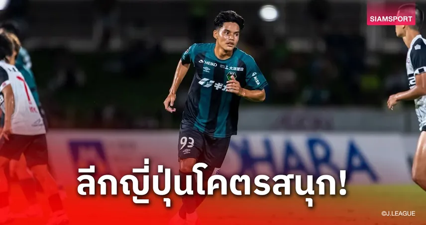 ธนาวุฒิ โพธิ์ชัย เปิดใจหลังลงเดบิวต์ลีกอาชีพญี่ปุ่นกับซางามิฮาระ 107776