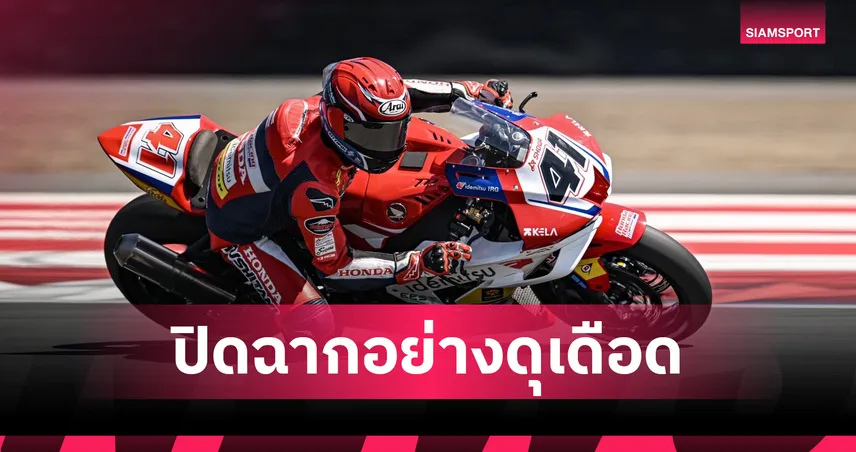 "ฮอนด้า เรซซิ่ง" ฝ่าด่านมัลดาลิกา "ชิพ" รั้งท็อป 4 ARRC สนาม 4 เรซ 2