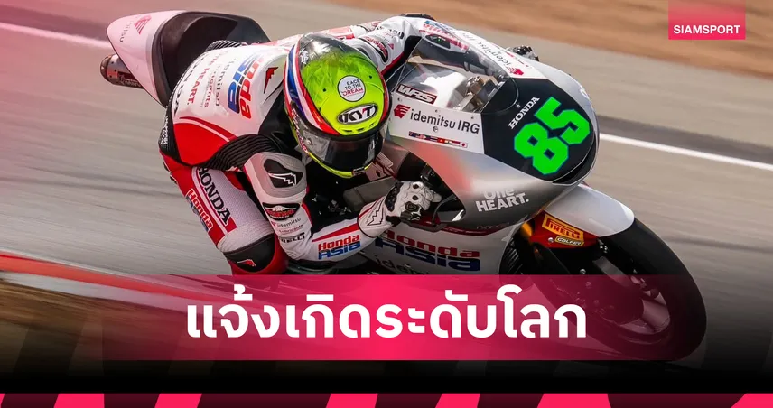 โอกาสทองไม่เสียเปล่า! "ไม้คิว เกียรติศักดิ์" ประเดิมแต้มแรกโมโต 3 บิดซิวที่ 15 บริติช จีพี