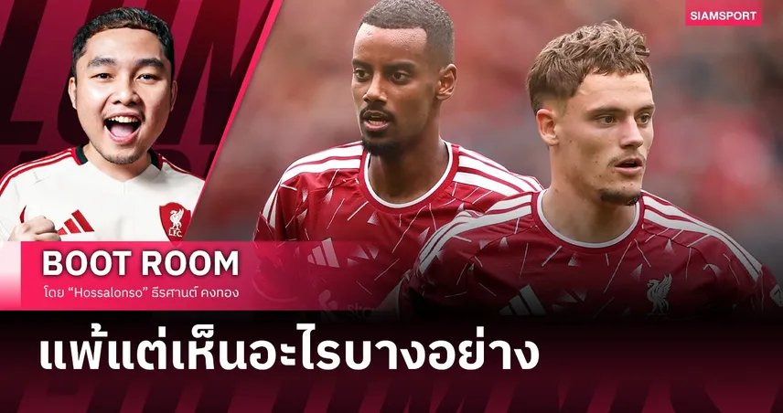 ลิเวอร์พูล แพ้ แต่คู่หู 225 ล้านปอนด์กำลังส่งสัญญาณบางอย่าง