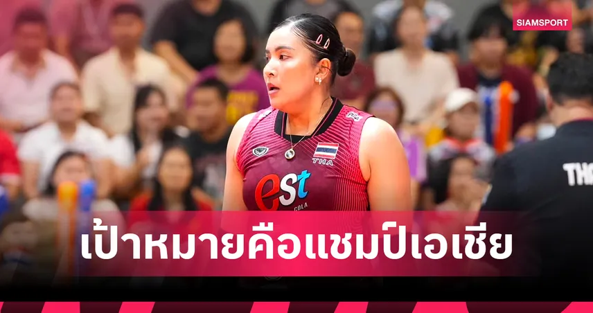 เป้าหมายเดียวคือแชมป์! "กัปตันพู่" พรพรรณ เปิดใจหลังวอลเลย์บอลหญิงไทยคว้าแชมป์ SEA V CUP 2026 - ลุยต่อชิงแชมป์เอเชีย 107784