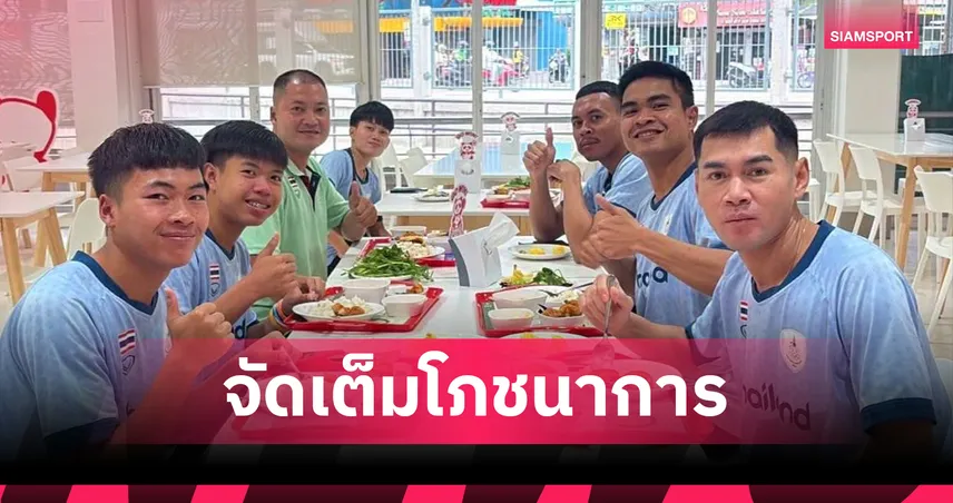 ทัพไทยพร้อมลุยเอเชียนเกมส์ 2026 กกท. ชูวิทย์กีฬา-โภชนาการแน่น 107785