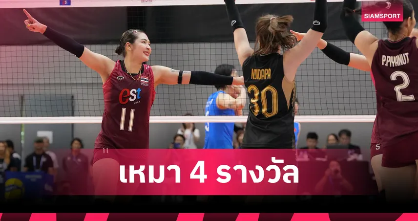 วอลเลย์บอลหญิงไทย เหมา 4 รางวัล SEA V Cup 2026 เลก 2 "ออมสิน ศศิภาพร" คว้า MVP 107790