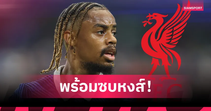 บาร์กโกล่า ไฟเขียวซบ ลิเวอร์พูล! เหลือถกค่าตัวกับ เปแอสเช