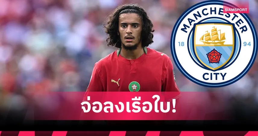 แมนซิตี้ ตกลงส่วนตัว บูอัดดี้ ลุ้นปิดดีล ลีลล์ 100 ล้านยูโร