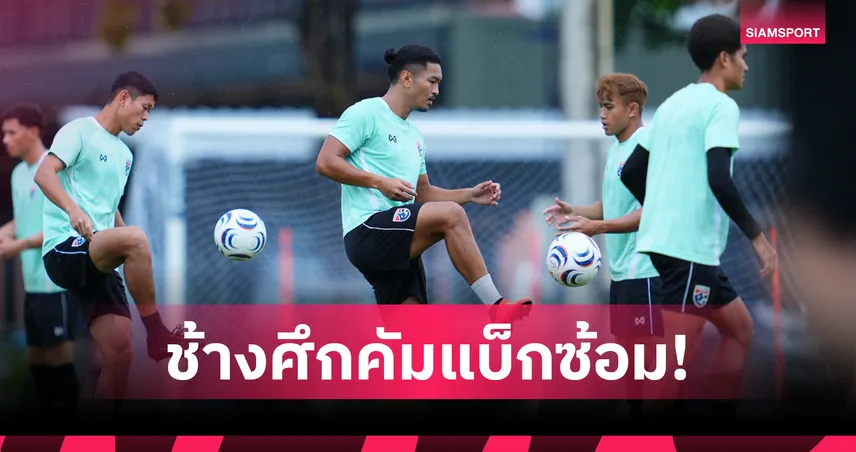 "ฮัดสัน" ติวเข้มฟื้นฟูร่างกายลุยรอบตัดเชือกอาเซียนคัพฉะสิงค์โปร์ 107794