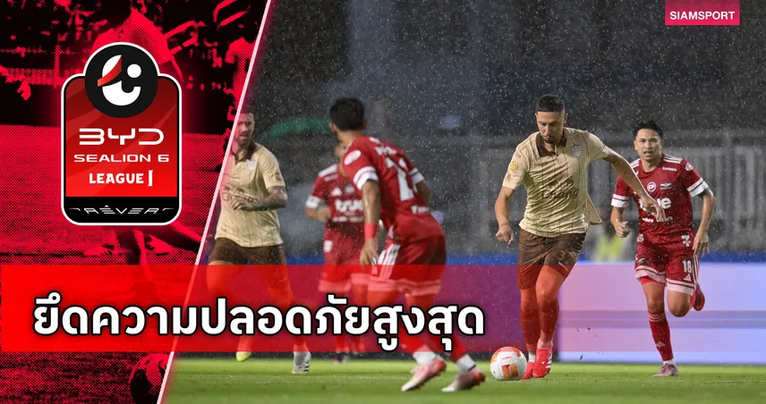 สมาคมฯ คลี่มาตรการคุมเข้ม "ฟ้าแลบ-ฟ้าร้อง" ยึดความปลอดภัยสูงสุด