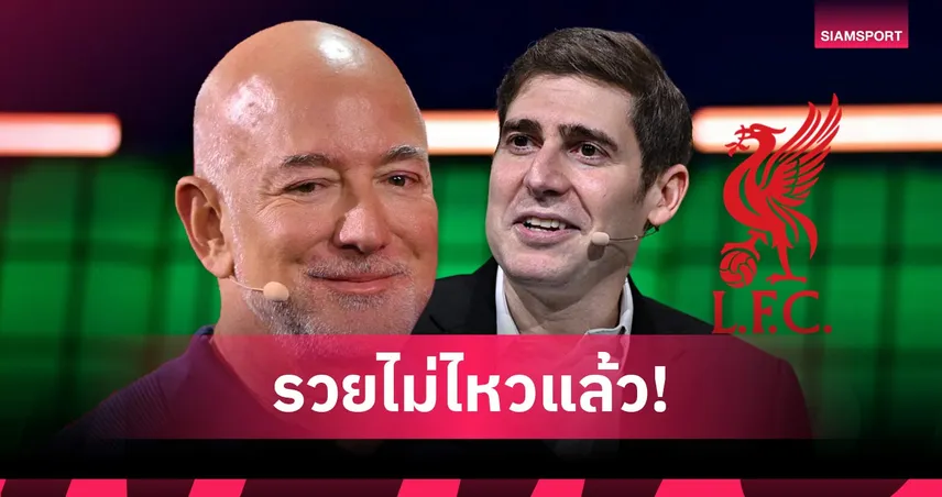 ลิเวอร์พูลจ่อปิดดีลขายหุ้น 30 เปอร์เซ็นต์ให้กลุ่มเบซอส-ซาเวริน 107799
