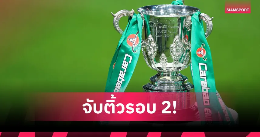 เชลซีงานเบา, สเปอร์สบู๊ลอนดอนดาร์บี้! เปิดโผ 11 ทีมพรีเมียร์ลีกลุย คาราบาว คัพ รอบสอง