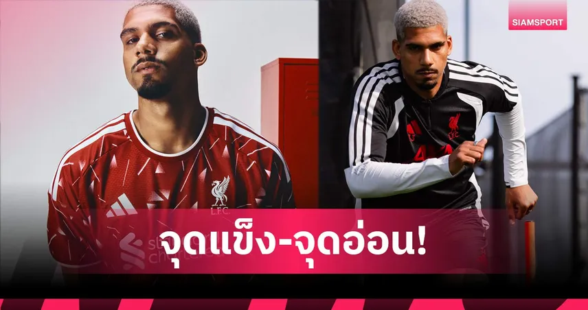 แก้ปัญหา ลิเวอร์พูล ได้? เจาะลึก โรนัลด์ อเราโฮ เหมาะกับระบบของ อิราโอล่า มากแค่ไหน