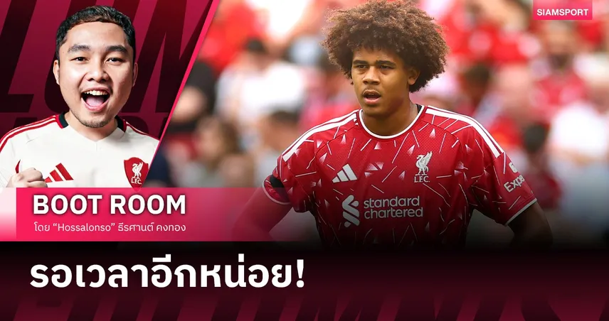 เปิดเหตุผลทำไม เอ็นดุคเว่ ยังเล่นให้ ลิเวอร์พูล ไม่ได้ และเมื่อไหร่ถึงจะกลับมาได้