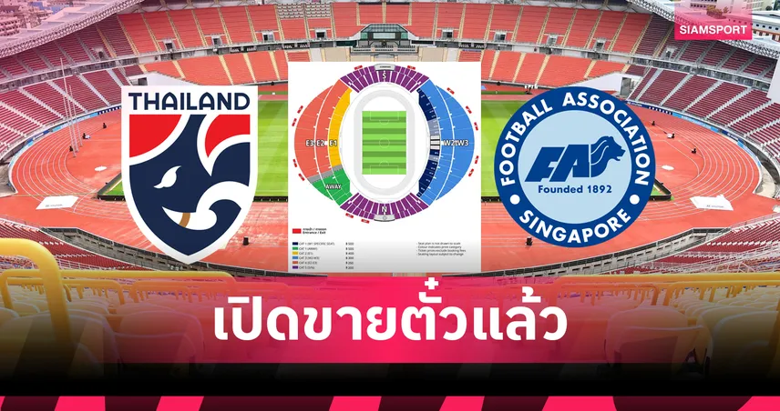 เริ่ม 200 ถึง 500 บาท! ไทยทิคเก็ตฯ ขายตั๋วไทยพบสิงคโปร์เกมตัดเชือกนัดสองอาเซียนคัพ 2026