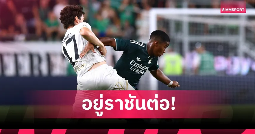 ยุติทุกข่าวลือ! เรอัล มาดริด ปิดประตูปล่อยยืม เอ็นดริค แมนยู-วิลล่า หงอยต้องเบนเข็มล่าเป้าหมายใหม่ 107817