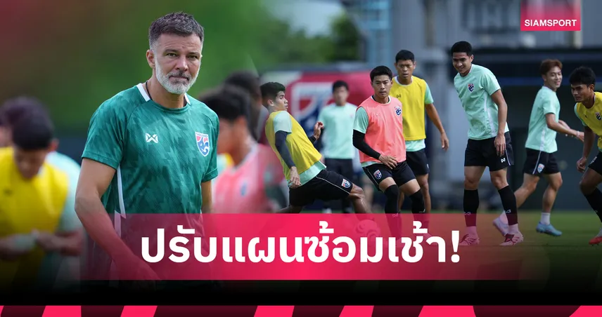 "ฮัดสัน" ปรับแผนซ้อมเน้นฟิตเนส-ทบทวนคอนเซปต์ก่อนบุกสิงคโปร์รอบตัดเชือกนัดแรก
