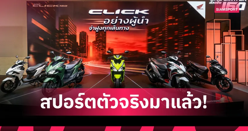 ไทยฮอนด้าเปิดตัว New Honda Click160 สปอร์ตเอ.ที. พร้อมรุ่นพิเศษ H2C ลิมิเต็ด 