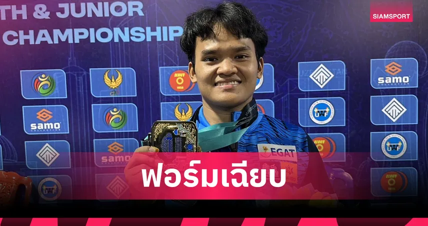 "เป้-เยาวเรศ" ฟอร์มดุกวาด 2 ทอง 1 เงิน ศึกยกน้ำหนักเยาวชนเอเชีย