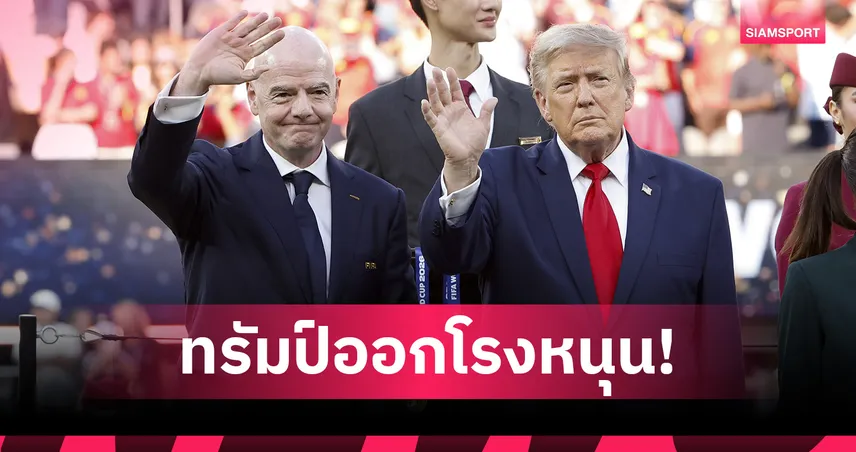 ทรัมป์ หนุน อินฟานติโน่! เตือนปลดประธานฟีฟ่าอาจเป็นความผิดพลาดครั้งใหญ่