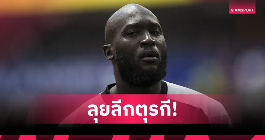 HERE WE GO! ลูกากู ตกลงลานาโปลีซบเฟเนร์บาห์เช่