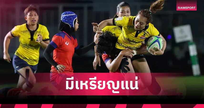 รักบี้ไทยลองทีมศึกเอเชียซีรีส์ ลุยเอเชียนเกมส์ 2026 มั่นใจหญิงมีเหรียญ 107824