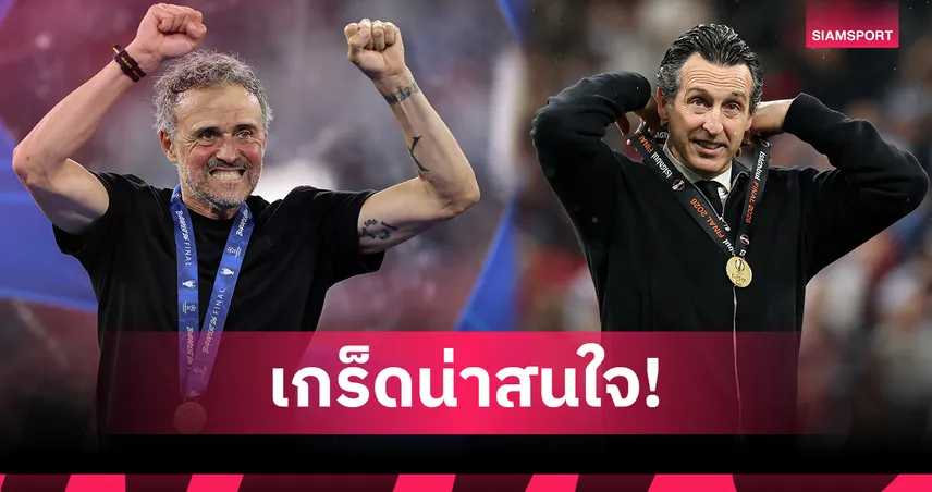 เปแอสเช พบ แอสตัน วิลล่า! เช็กวันเวลา-ข้อมูลน่าสนใจ ยูฟ่า ซูเปอร์คัพ 2026 107828