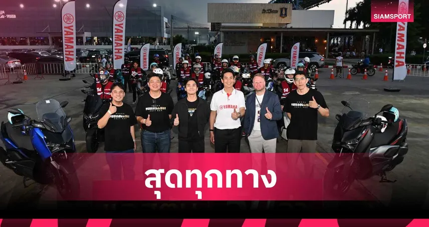 ยามาฮ่าร่วมขับเคลื่อนประสบการณ์แฟนบอลในศึก ASTON VILLA ASIA TOUR THAILAND 