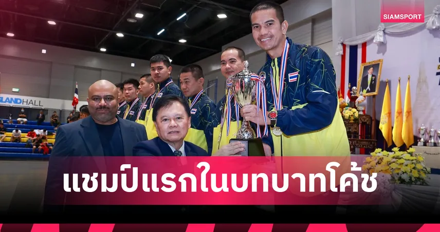 "โค้ชปุ้ย" ดีใจประเดิมคุมตะกร้อไทยซิวแชมป์คิงส์คัพ จี้ขันเกมรับ-รุกให้คมก่อนลุยเอเชียนเกมส์ 107830