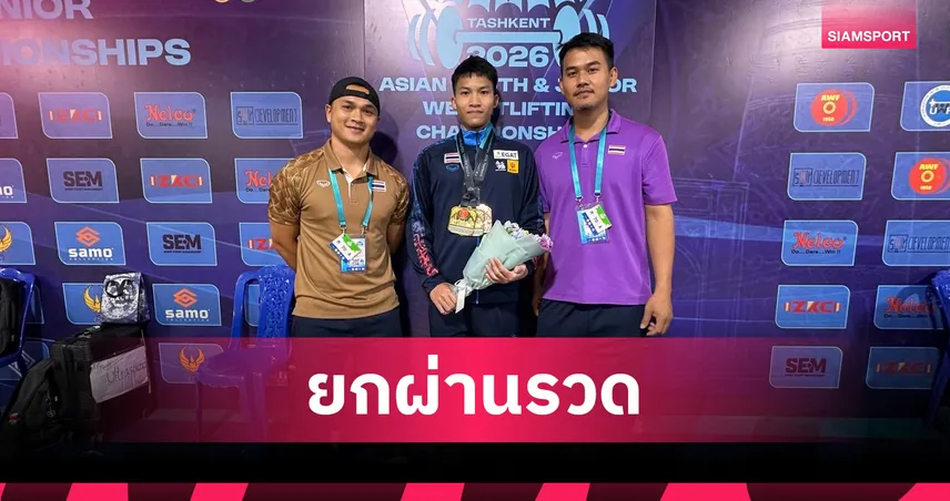 "วิชญะ" ยกผ่านรวด 6 ครั้ง กวาด 2 ทอง 1 ทองแดง ยกน้ำหนักเยาวชนเอเชีย 107831