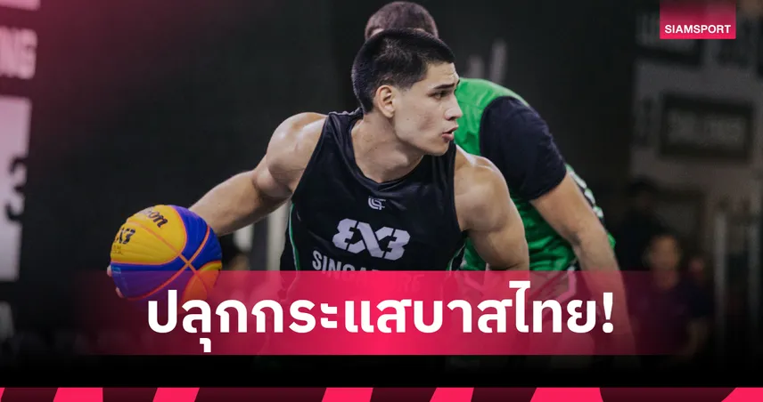 ระเบิดศึกบาสเกตบอลสะเทือนเมือง "ULTIMATE THAILAND 3X3" ชิงตั๋วบินลัดฟ้าสู่เวทีโลกที่ดูไบ