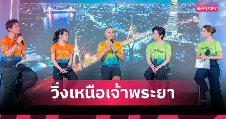 เครือสหพัฒน์ จัด Thai PBS KINGBRIDGE RUN 2026 วิ่งเชื่อม 2 สะพานภูมิพล